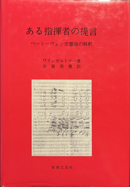 ある指揮者の提言 ベートーヴェン交響曲の解釈(ワインガルトナー著