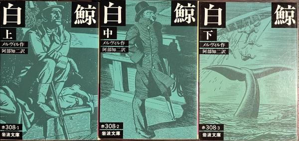 白鯨 上中下揃 岩波文庫(メルヴィル作 阿部知二訳) / 古本、中古本、古