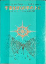 宇宙をぼくの手の上に　創元推理文庫