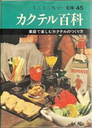 カクテル百科　家庭で楽しむカクテルのつくり方　ミニミニカラー文庫４５