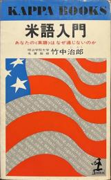 米語入門　あなたの英語はなぜ通じないのか