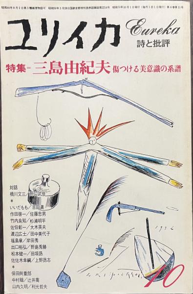 ユリイカ 特集 三島由紀夫 傷つける美意識の系譜 1976年10月号