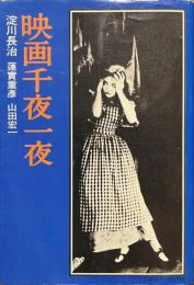 映画千夜一夜