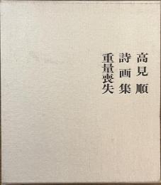 高見順 詩画集 重量喪失 [100部限定出版] 求龍堂 高見順詩画集 重量喪失(高見順) / 古本、中古本、古書籍の通販は「日本