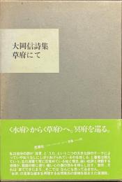 草府にて　大岡信詩集　署名入り