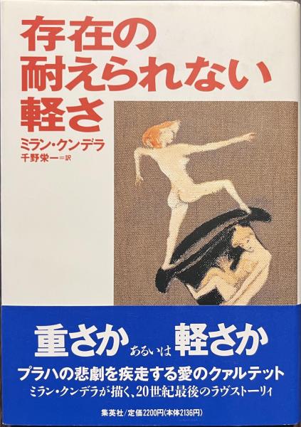 存在の耐えられない軽さ(ミラン・クンデラ著 千野栄一訳) / 古本、中古本、古書籍の通販は「日本の古本屋」 / 日本の古本屋