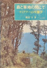 森と草地の間にて　ナミアゲハの生態学