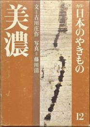 カラー日本のやきもの　１２　美濃