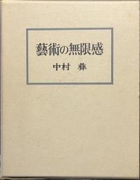 芸術の無限感　新装版