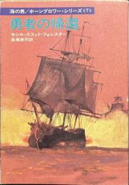 勇者の帰還　ハヤカワ文庫