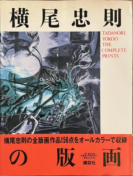 横尾忠則の版画(横尾忠則) / 古本、中古本、古書籍の通販は「日本の