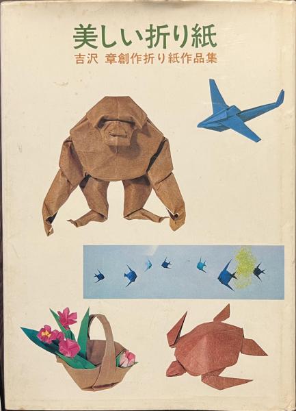美しい折り紙 吉沢章創作折り紙作品集(吉沢章) / 古書かいた / 古本、中古本、古書籍の通販は「日本の古本屋」