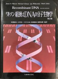 ワトソン・組換えDNAの分子生物学　第２版