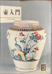 壺入門　カラーブックス