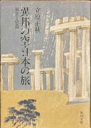 異邦の空・日本の旅　風景と慰藉　角川文庫