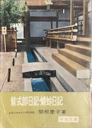 紫式部日記・蜻蛉日記　学燈文庫