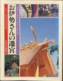 お伊勢さんの遷宮　日本の心伝える二十年に一度の祭　しおさい文庫