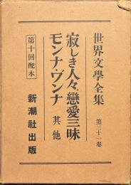 寂しき人々　恋愛三昧　モンナ・ヴンナ　其他　世界文学全集３１