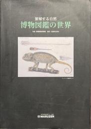 博物図鑑の世界　繁殖する自然