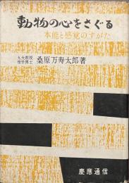動物の心をさぐる　本能と感覚のすがた