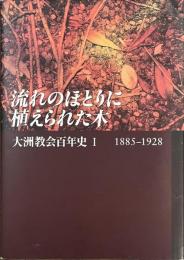 流れのほとりに植えられた木　大洲教会百年史１　１８８５-１９２８