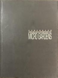 中日當代芸術交流展　MICRO GARDENS