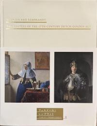 フェルメールとレンブラント　１７世紀オランダ黄金時代の巨匠たち