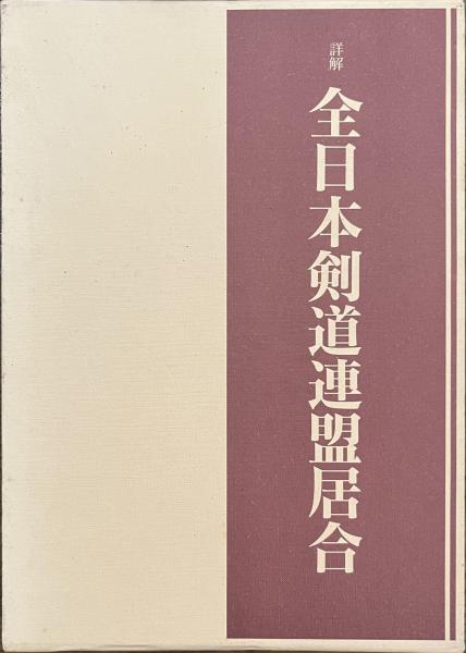 初版】「詳解 全日本剣道連盟居合」体育とスポーツ出版社