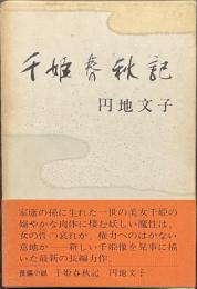 千姫春秋記