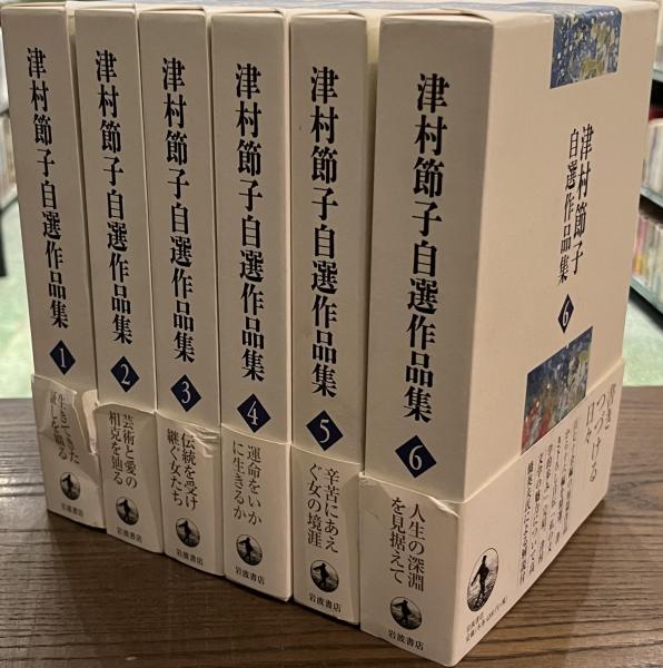 津村節子自選作品集 全6巻揃い(津村節子 著) / 古本、中古本、古