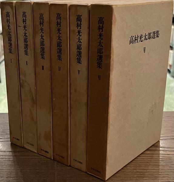 高村光太郎選集 全6冊揃(高村光太郎) / 古本、中古本、古書籍の通販は