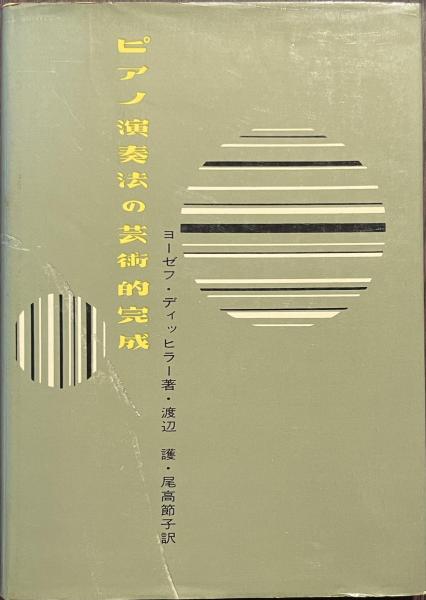 ピアノ演奏法の芸術的完成