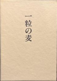 一粒の麦　古畑武遺稿・追悼誌