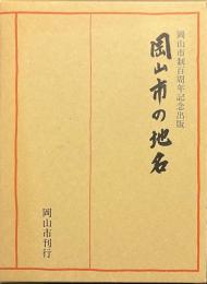 岡山市の地名　岡山市制百周年記念出版