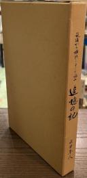 追憶の記　筑後から横浜・・・そして福山