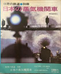 日本の蒸気機関車　世界の鉄道　別冊