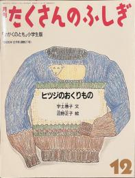 ヒツジのおくりもの　たくさんのふしぎ　１９８６年１２月号