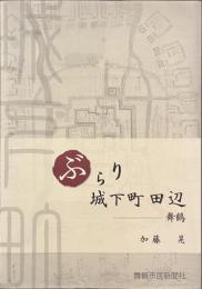 ぶらり城下町田辺　舞鶴