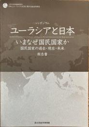 ユーラシアと日本　いまなぜ国民国家か　国民国家の過去・現在・未来　報告書