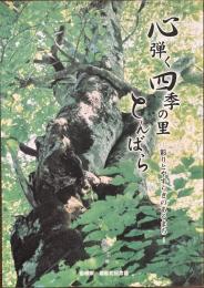 心弾く四季の里とんばら　彩りとやすらぎのあるまち