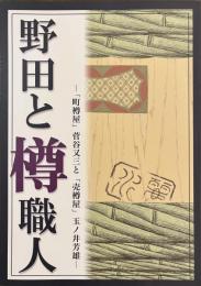 野田と樽職人　「町樽屋」菅谷又三と「売樽屋」玉ノ井芳雄