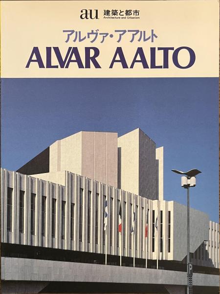 アルヴァ・アアルト作品集 a+u 建築と都市(中村敏男・編集 武藤章・他