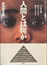 人間とは何か　一千年の涯終わりもなく始まりもない