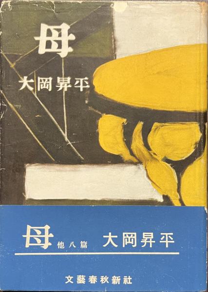 中古本 自らの身は顧みず （著者サイン入り本？） 中古書籍 中古本 自らの身は顧みず （著者サイン入り本？） 中古書籍 中古本
