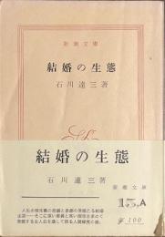 結婚の生態　新潮文庫