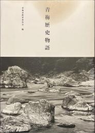 青梅歴史物語