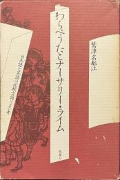 わらべうたとナーサリー・ライム　日本語と英語の比較言語リズム考