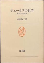 チェーホフの世界　私の方法序説