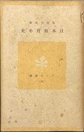 日本教育小史　ラジオ新書