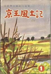 京王風土記　武蔵野の歴史と地理